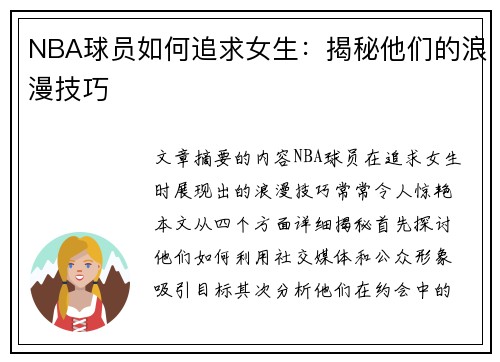 NBA球员如何追求女生：揭秘他们的浪漫技巧