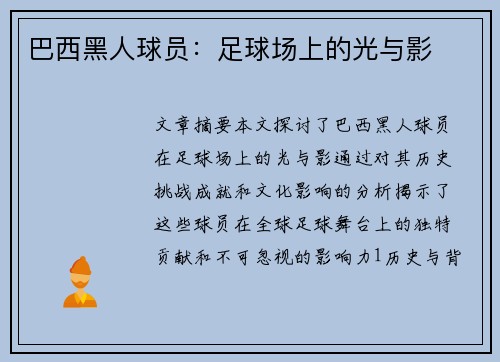 巴西黑人球员：足球场上的光与影