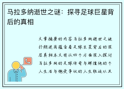 马拉多纳逝世之谜：探寻足球巨星背后的真相