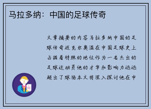马拉多纳：中国的足球传奇
