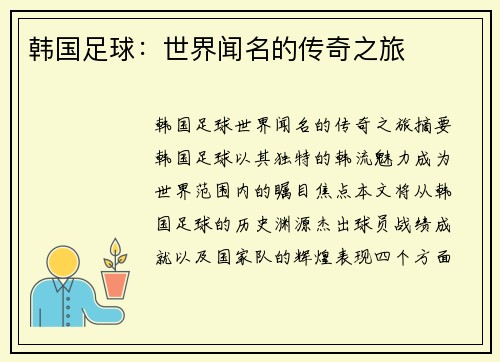 韩国足球：世界闻名的传奇之旅