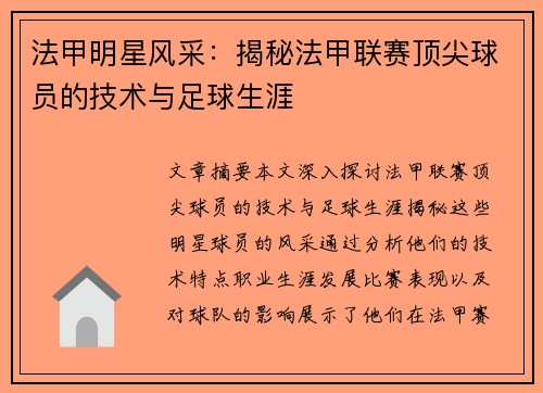 法甲明星风采：揭秘法甲联赛顶尖球员的技术与足球生涯