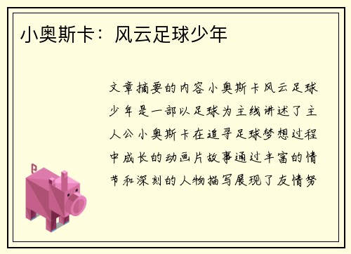小奥斯卡：风云足球少年
