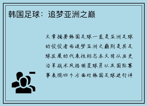 韩国足球：追梦亚洲之巅