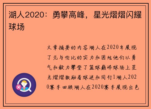 湖人2020：勇攀高峰，星光熠熠闪耀球场