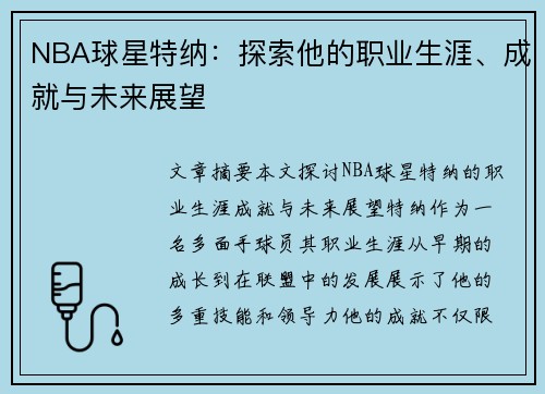 NBA球星特纳：探索他的职业生涯、成就与未来展望