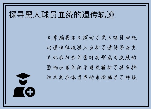 探寻黑人球员血统的遗传轨迹