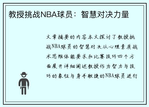 教授挑战NBA球员：智慧对决力量