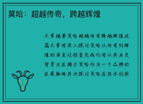 莫哈：超越传奇，跨越辉煌