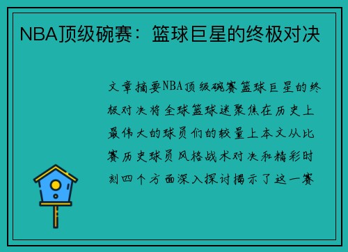 NBA顶级碗赛：篮球巨星的终极对决