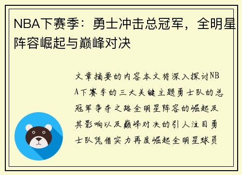 NBA下赛季：勇士冲击总冠军，全明星阵容崛起与巅峰对决