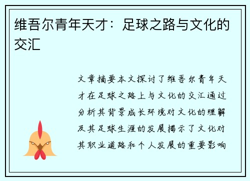 维吾尔青年天才：足球之路与文化的交汇