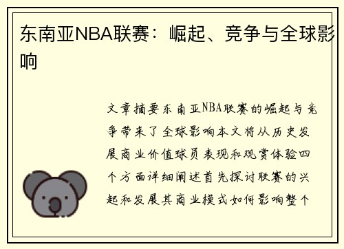 东南亚NBA联赛：崛起、竞争与全球影响