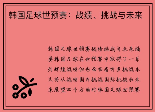 韩国足球世预赛：战绩、挑战与未来