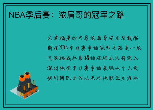 NBA季后赛：浓眉哥的冠军之路