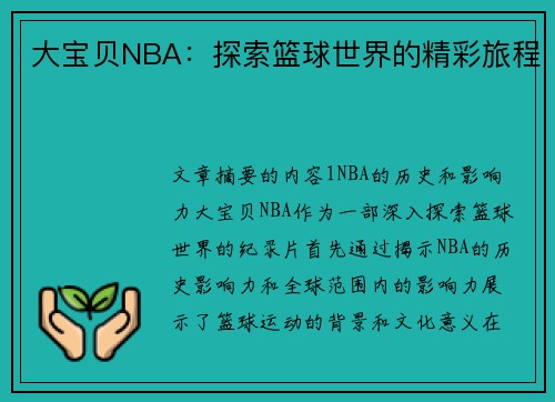 大宝贝NBA：探索篮球世界的精彩旅程