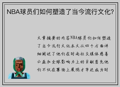 NBA球员们如何塑造了当今流行文化？