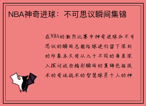 NBA神奇进球：不可思议瞬间集锦