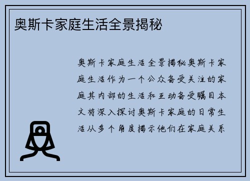 奥斯卡家庭生活全景揭秘
