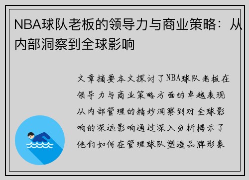 NBA球队老板的领导力与商业策略：从内部洞察到全球影响