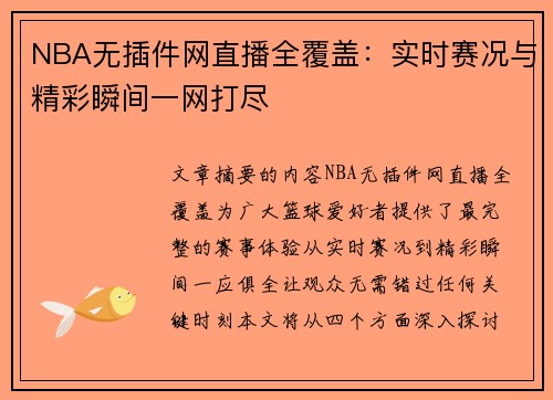NBA无插件网直播全覆盖：实时赛况与精彩瞬间一网打尽
