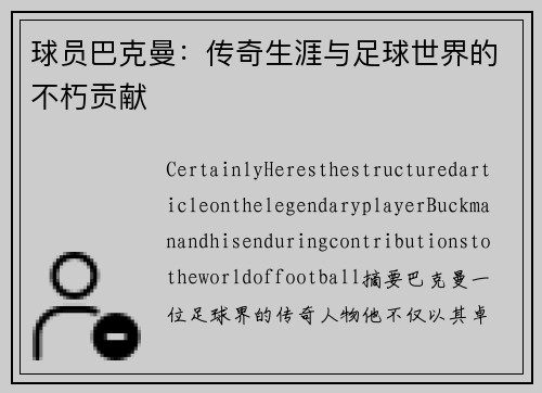 球员巴克曼：传奇生涯与足球世界的不朽贡献