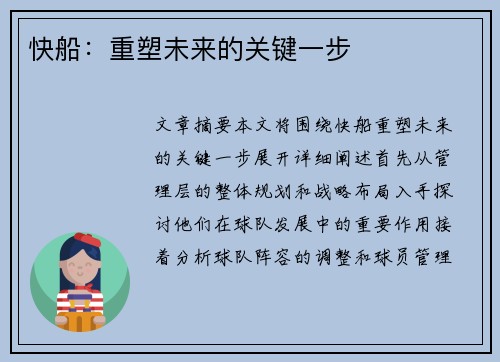 快船：重塑未来的关键一步