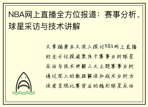 NBA网上直播全方位报道：赛事分析、球星采访与技术讲解