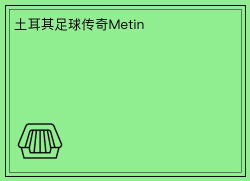 土耳其足球传奇Metin