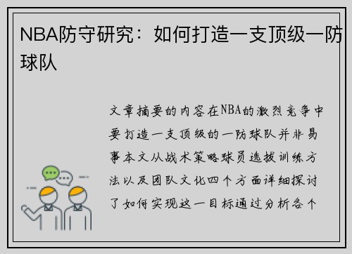 NBA防守研究：如何打造一支顶级一防球队