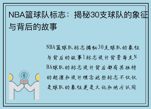 NBA篮球队标志：揭秘30支球队的象征与背后的故事