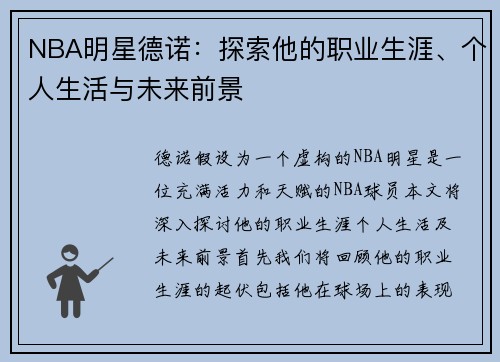 NBA明星德诺：探索他的职业生涯、个人生活与未来前景