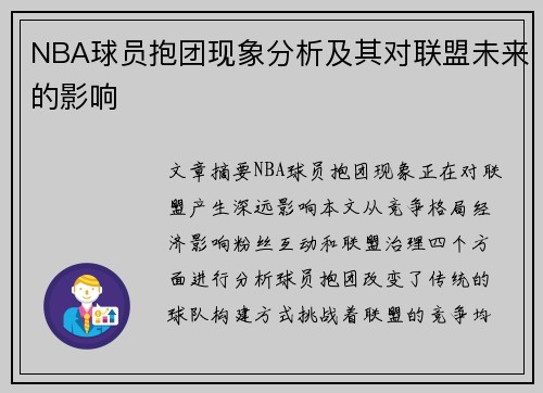 NBA球员抱团现象分析及其对联盟未来的影响