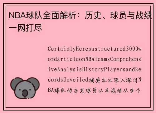 NBA球队全面解析：历史、球员与战绩一网打尽