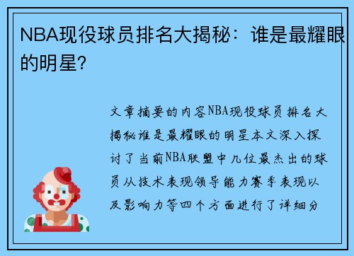 NBA现役球员排名大揭秘：谁是最耀眼的明星？