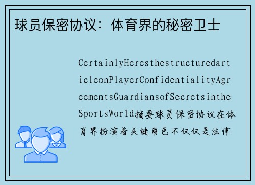 球员保密协议：体育界的秘密卫士