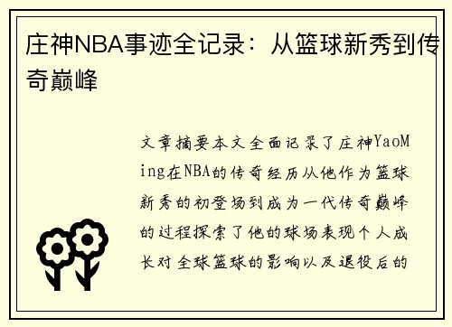 庄神NBA事迹全记录：从篮球新秀到传奇巅峰