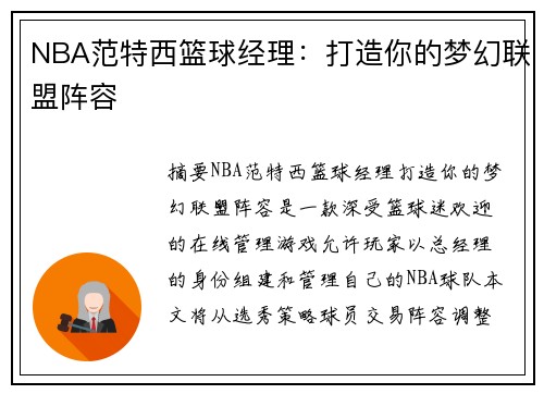 NBA范特西篮球经理：打造你的梦幻联盟阵容