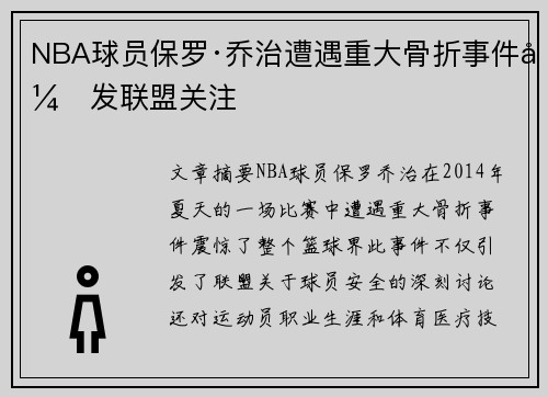 NBA球员保罗·乔治遭遇重大骨折事件引发联盟关注