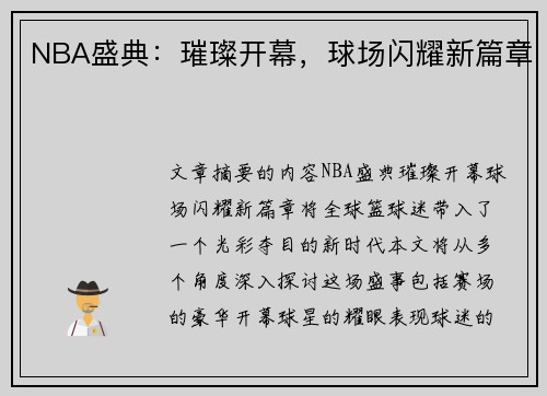 NBA盛典：璀璨开幕，球场闪耀新篇章