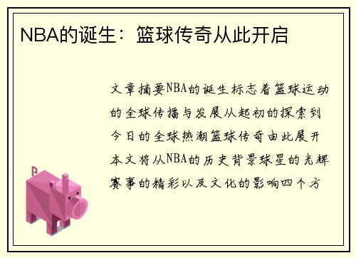 NBA的诞生：篮球传奇从此开启