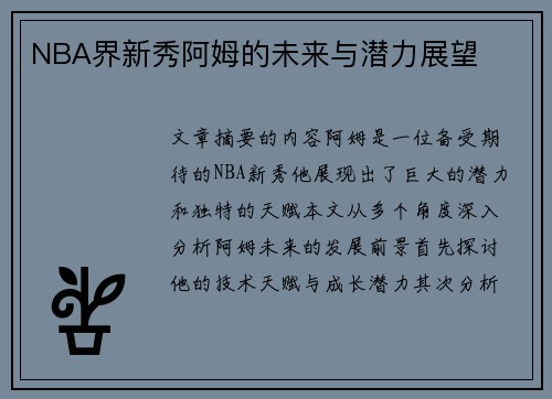 NBA界新秀阿姆的未来与潜力展望