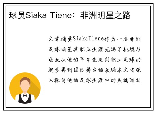 球员Siaka Tiene：非洲明星之路