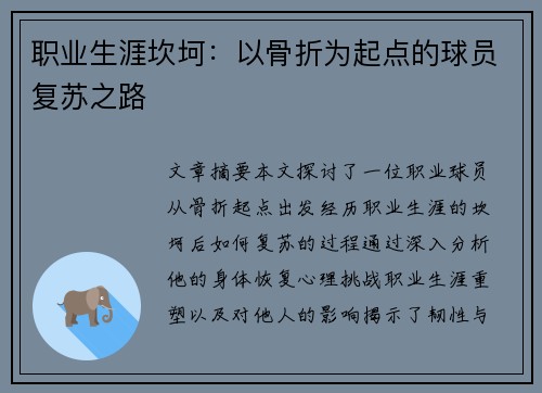 职业生涯坎坷：以骨折为起点的球员复苏之路