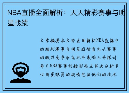 NBA直播全面解析：天天精彩赛事与明星战绩