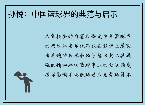 孙悦：中国篮球界的典范与启示