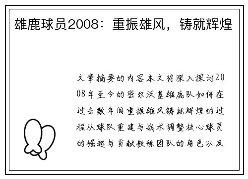 雄鹿球员2008：重振雄风，铸就辉煌