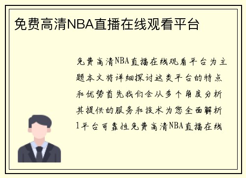 免费高清NBA直播在线观看平台