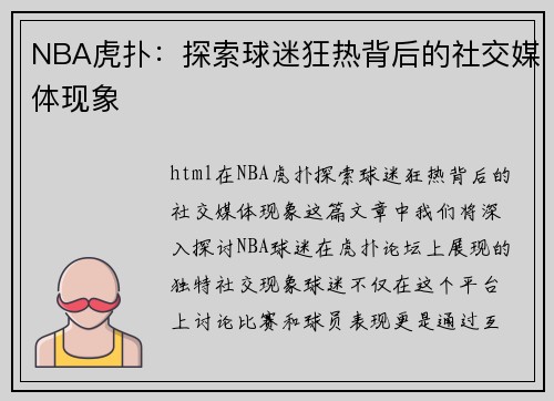 NBA虎扑：探索球迷狂热背后的社交媒体现象
