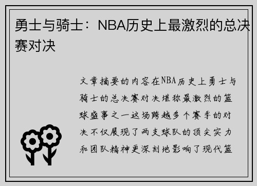 勇士与骑士：NBA历史上最激烈的总决赛对决